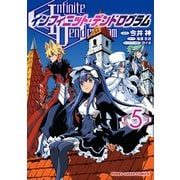 【電子版限定特典付き】インフィニット・デンドログラム5（ホビージャパン） [電子書籍]