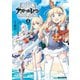 アズールレーン Queen's Orders（1）【イラスト特典付】（一迅社） [電子書籍]