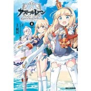 アズールレーン Queen's Orders（1）【イラスト特典付】（一迅社） [電子書籍]