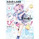 アズールレーン びそくぜんしんっ！（1）（一迅社） [電子書籍]