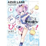 アズールレーン びそくぜんしんっ！（1）（一迅社） [電子書籍]