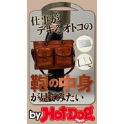 by Hot-Dog PRESS 仕事がデキるオトコの鞄の中身が見てみたい（講談社） [電子書籍]