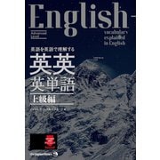 英語を英語で理解する 英英英単語 上級編（ジャパンタイムズ出版） [電子書籍]