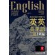 英語を英語で理解する 英英英単語 超上級編（ジャパンタイムズ出版） [電子書籍]