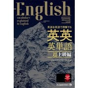 英語を英語で理解する 英英英単語 超上級編（ジャパンタイムズ出版） [電子書籍]