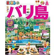 まっぷるバリ島'20（昭文社） [電子書籍]