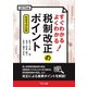 2019年度 すぐわかる よくわかる 税制改正のポイント（TKC出版） [電子書籍]