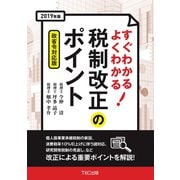 2019年度 すぐわかる よくわかる 税制改正のポイント（TKC出版） [電子書籍]