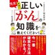 先生！本当に正しい「がん」の知識を教えてください！（すばる舎） [電子書籍]