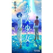 永久少女（ソニー･ミュージックエンタテインメント） [電子書籍]