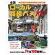 全国ローカル路線バス ベストルート100（実業之日本社） [電子書籍]
