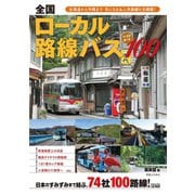 全国ローカル路線バス ベストルート100（実業之日本社） [電子書籍]