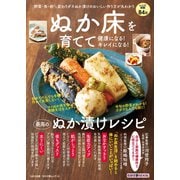 わかさ夢MOOK106 ぬか床を育てて健康になる！ キレイになる！ 最高のぬか漬けレシピ（わかさ出版） [電子書籍]