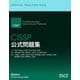 CISSP公式問題集（NTT-AT） [電子書籍]