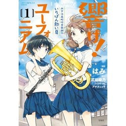 ヨドバシ.com - このマンガがすごい！ comics 響け！ ユーフォニアム 北宇治高校吹奏楽部のいちばん熱い夏 1（宝島社） [電子書籍]  通販【全品無料配達】