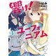 このマンガがすごい！ comics 響け！ ユーフォニアム 北宇治高校吹奏楽部、最大の危機 1（宝島社） [電子書籍]