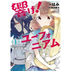 ヨドバシ Com このマンガがすごい Comics 響け ユーフォニアム 北宇治高校吹奏楽部 最大の危機 1 宝島社 電子書籍 通販 全品無料配達