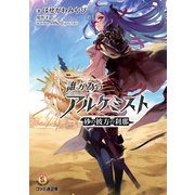 誰ガ為のアルケミスト 砂の彼方の刹那（KADOKAWA） [電子書籍]