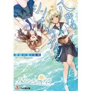 八月のシンデレラナイン 潮騒の導く航路（KADOKAWA） [電子書籍]