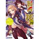 賢者の孫10 不撓不屈の魔王さま（KADOKAWA） [電子書籍]