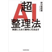 「超」AI整理法 無限にためて瞬時に引き出す（KADOKAWA） [電子書籍]