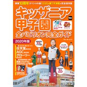 キッザニア甲子園 全パビリオン完全ガイド2020年版（KADOKAWA） [電子書籍]