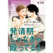 発情期じゃなきゃ殴ってる！ 3【第3話】【特典付き】（KADOKAWA） [電子書籍]