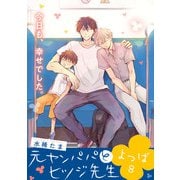 元ヤンパパ と ヒツジ先生 よつば【第8話】【特典付き】（KADOKAWA） [電子書籍]