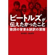 ビートルズが伝えたかったこと 歌詞の背景＆誤訳の深層（秀和システム） [電子書籍]