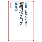 世界一わかりやすい「差別化ブログ」起業術（秀和システム） [電子書籍]