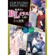CLIP STUDIO PAINT PROで魅惑的なBLイラストを描く3つの流儀（秀和システム） [電子書籍]