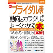 図解入門業界研究 最新ブライダル業界の動向とカラクリがよ～くわかる本（第3版）（秀和システム） [電子書籍]