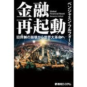 金融再起動 旧体制の崩壊から世界大革命へ（秀和システム） [電子書籍]
