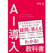 AI導入の教科書（秀和システム） [電子書籍]
