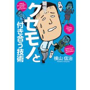 職場のクセモノと付き合う技術（秀和システム） [電子書籍]