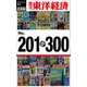 週刊東洋経済eビジネス新書 合本版 201-300―週刊東洋経済eビジネス新書（東洋経済新報社） [電子書籍]