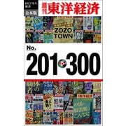 週刊東洋経済eビジネス新書 合本版 201-300―週刊東洋経済eビジネス新書（東洋経済新報社） [電子書籍]