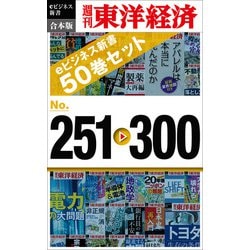 ヨドバシ Com 週刊東洋経済eビジネス新書 合本版 251 300 週刊東洋経済eビジネス新書 東洋経済新報社 電子書籍 通販 全品無料配達