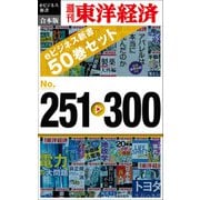 週刊東洋経済eビジネス新書 合本版 251-300―週刊東洋経済eビジネス新書（東洋経済新報社） [電子書籍]