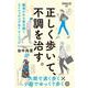 正しく歩いて、不調を治す。（クロスメディア・パブリッシング） [電子書籍]