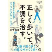 正しく歩いて、不調を治す。（クロスメディア・パブリッシング） [電子書籍]