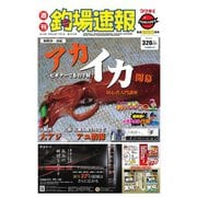 週刊 釣場速報 関西版 2019/07/05号（名光通信社） [電子書籍]