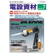月刊電設資材 2019年7月号（電設出版） [電子書籍]
