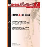 映像情報メディカル 2019年7月号（産業開発機構） [電子書籍]