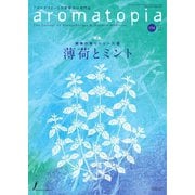 アロマトピア（aromatopia） No.154（国際ケアメイク財団） [電子書籍]