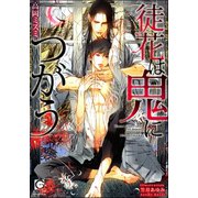 徒花は鬼につがう【イラスト入り】（海王社） [電子書籍]