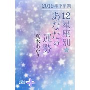 2019年下半期 12星座別あなたの運勢（幻冬舎） [電子書籍]