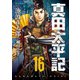 真田太平記 16巻（朝日新聞出版） [電子書籍]