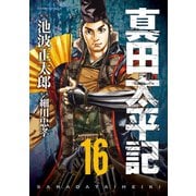 真田太平記 16巻（朝日新聞出版） [電子書籍]