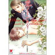 愛ってどこにある？【イラスト入り】（海王社） [電子書籍]